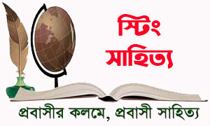 স্টিং সাহিত্য | একটি অনলাইন সাহিত্য পত্রিকা– প্রবাসীর কলমে, প্রবাসী সাহিত্য